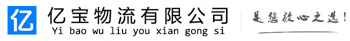 武邑亿宝物流运输公司